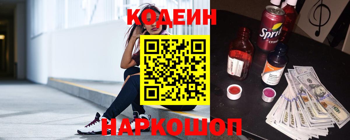 Кодеин напиток Lean (лин)  Вход с VPN  Борисоглебск 